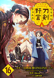 刀剣乱舞 あうとどあ異聞 刀剣野営(話売り)