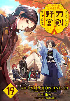 刀剣乱舞 あうとどあ異聞 刀剣野営(話売り)