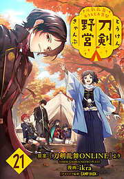 刀剣乱舞 あうとどあ異聞 刀剣野営(話売り)　#21