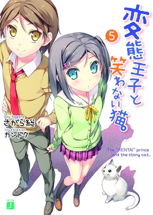 変態王子と笑わない猫。5 - カントク/さがら総 - ラノベ・無料試し読み 
