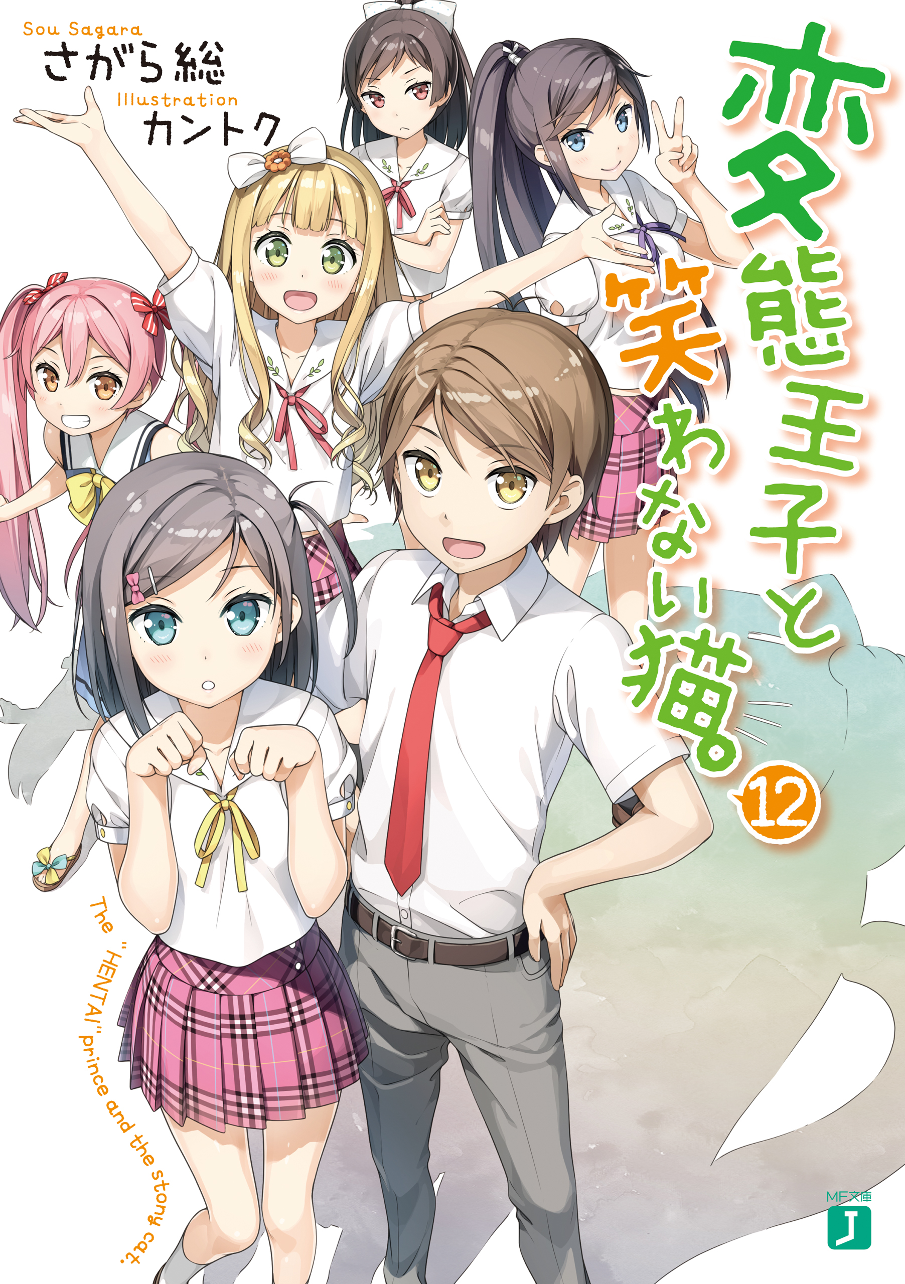 変態王子と笑わない猫。12 - さがら総/カントク - ラノベ・無料試し読みなら、電子書籍・コミックストア ブックライブ