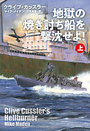 地獄の焼き討ち船を撃沈せよ！（上）