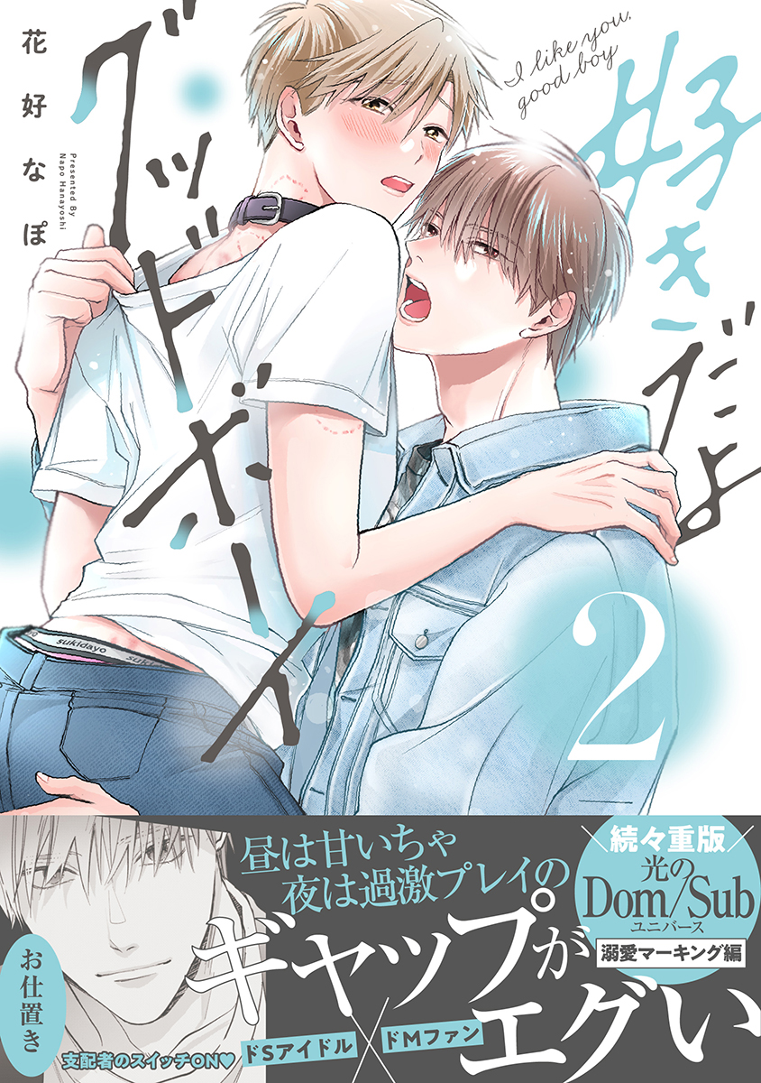 DOWBL好きだよさん確認ページ ヨドバシ.com - 好きだよグッドボーイ(秒で分かるBL) [コミック