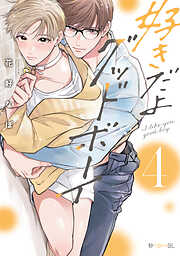 好きだよグッドボーイ 4【電子特別版】