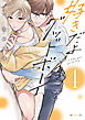 好きだよグッドボーイ 4【電子特別版】