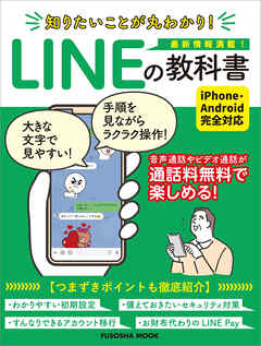 知りたいことが丸わかり！LINEの教科書