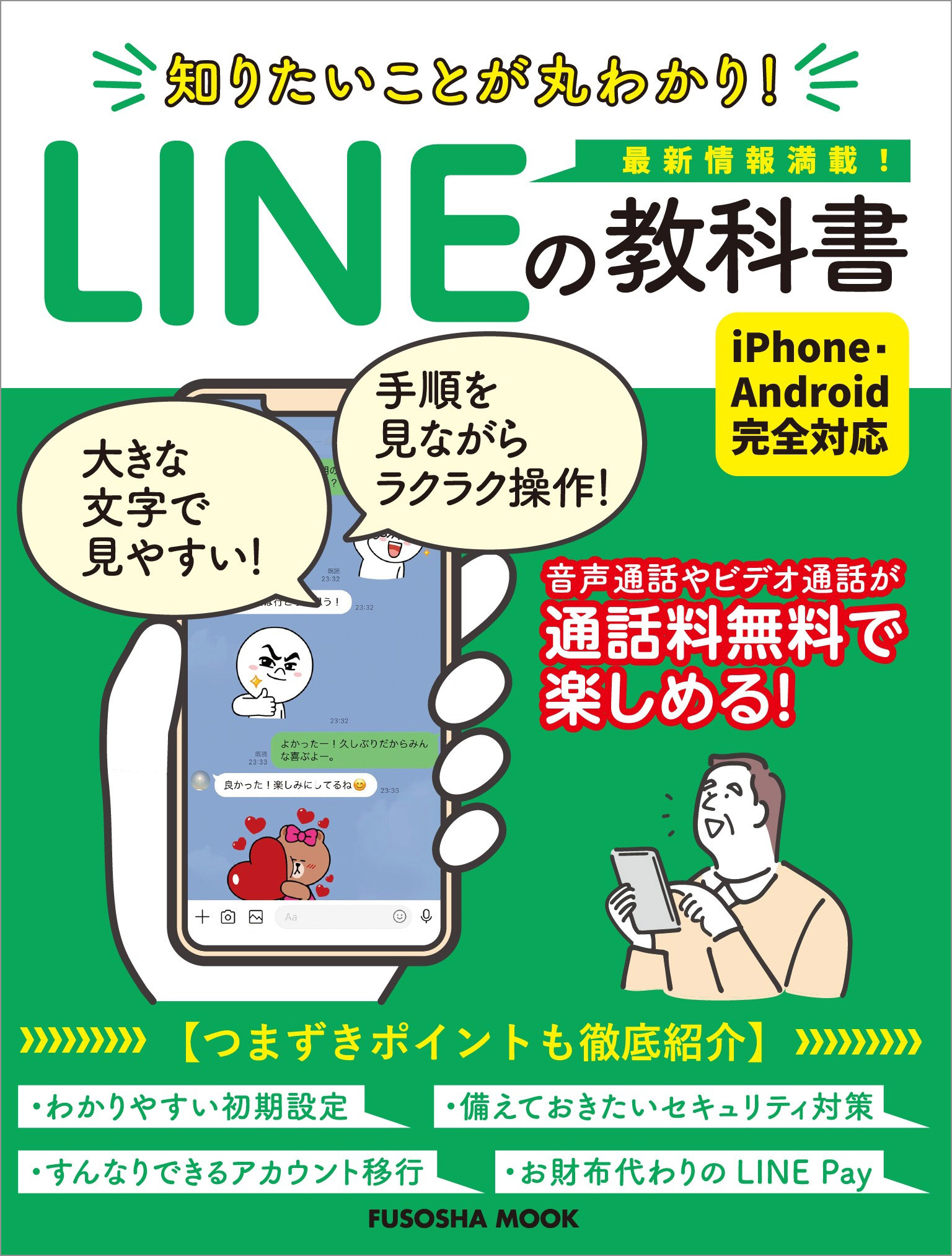 知りたいことが丸わかり！LINEの教科書 - 扶桑社 - 漫画・ラノベ（小説