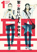 聖☆おにいさん（１７） - 中村光 - 漫画・無料試し読みなら、電子書籍 