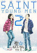 聖☆おにいさん（１７） - 中村光 - 漫画・無料試し読みなら、電子書籍 