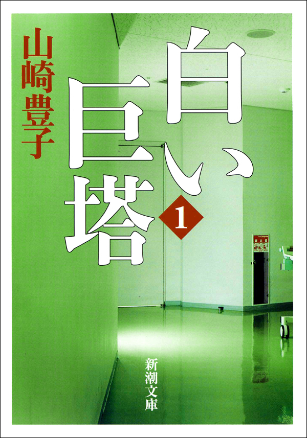 白い巨塔（一） - 山崎豊子 - 漫画・ラノベ（小説）・無料試し読みなら