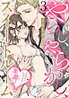 やらし、やらかし、スイートルーム～百戦錬磨のホテル王にハジメテ、甘く摘まれました～（3）