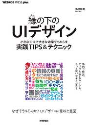 縁の下のUIデザイン──小さな工夫で大きな効果をもたらす実践TIPS＆テクニック