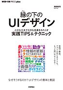 縁の下のUIデザイン──小さな工夫で大きな効果をもたらす実践TIPS＆テクニック