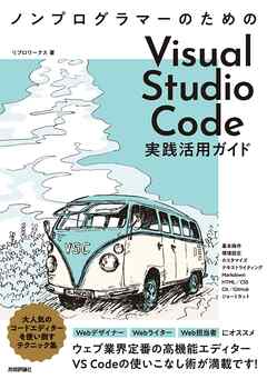 ノンプログラマーのための　Visual Studio Code実践活用ガイド