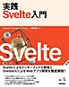 実践 Svelte入門