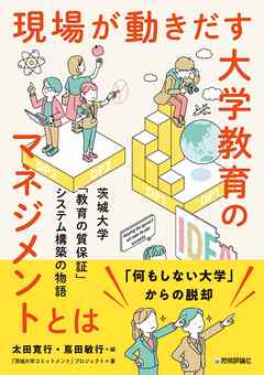 現場が動きだす大学教育のマネジメントとは ― 茨城大学「教育の質保証」システム構築の物語