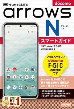 ゼロからはじめる　ドコモ　arrows N F-51C　スマートガイド