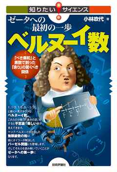 ゼータへの最初の一歩　ベルヌーイ数 ～「べき乗和」と素数で割った「余り」の驚くべき関係～