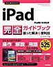 今すぐ使えるかんたん　iPad完全ガイドブック　困った解決&便利技 ［iPadOS 16対応版］