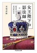 女王陛下の影法師　──秘書官からみた英国政治史