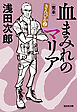 血まみれのマリア～きんぴか2　完本～