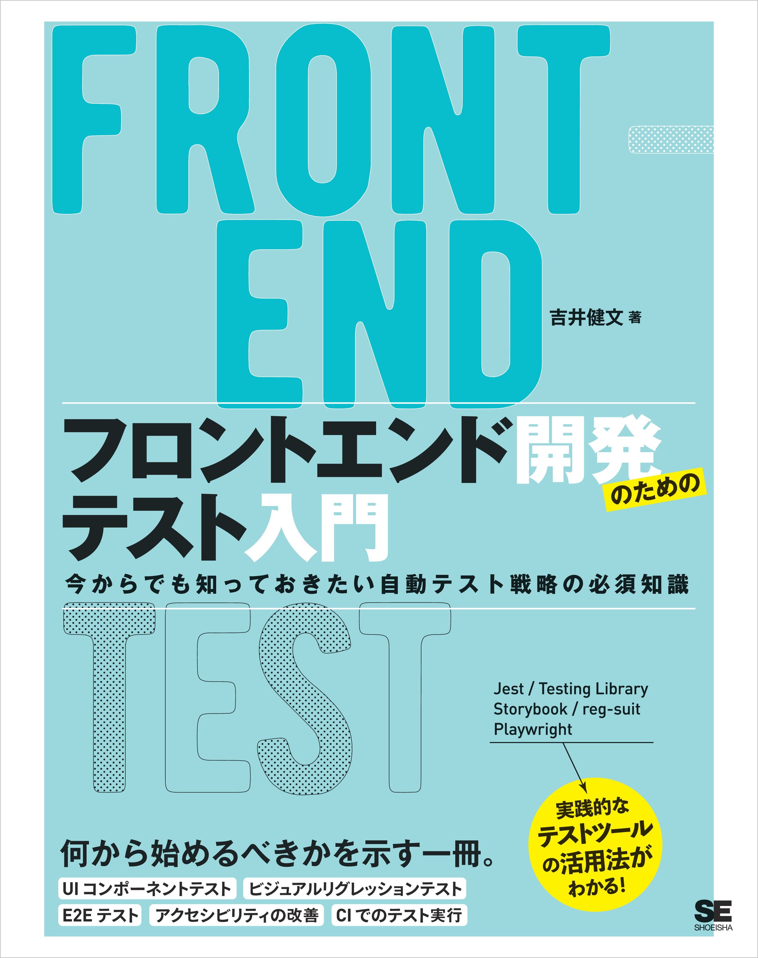 フロントエンド開発のためのテスト入門 今からでも知っておきたい自動テスト戦略の必須知識 | ブックライブ