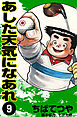 あした天気になあれ （9）