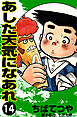 あした天気になあれ （14）