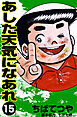 あした天気になあれ （15）