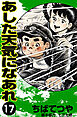 あした天気になあれ （17）