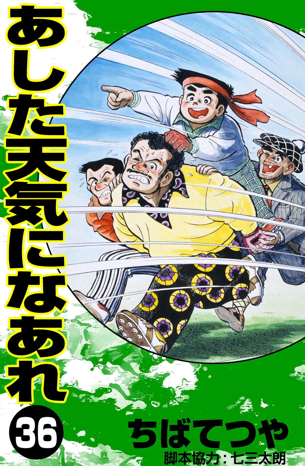 あした天気になあれ （36） - ちばてつや - 漫画・ラノベ（小説）・無料試し読みなら、電子書籍・コミックストア ブックライブ