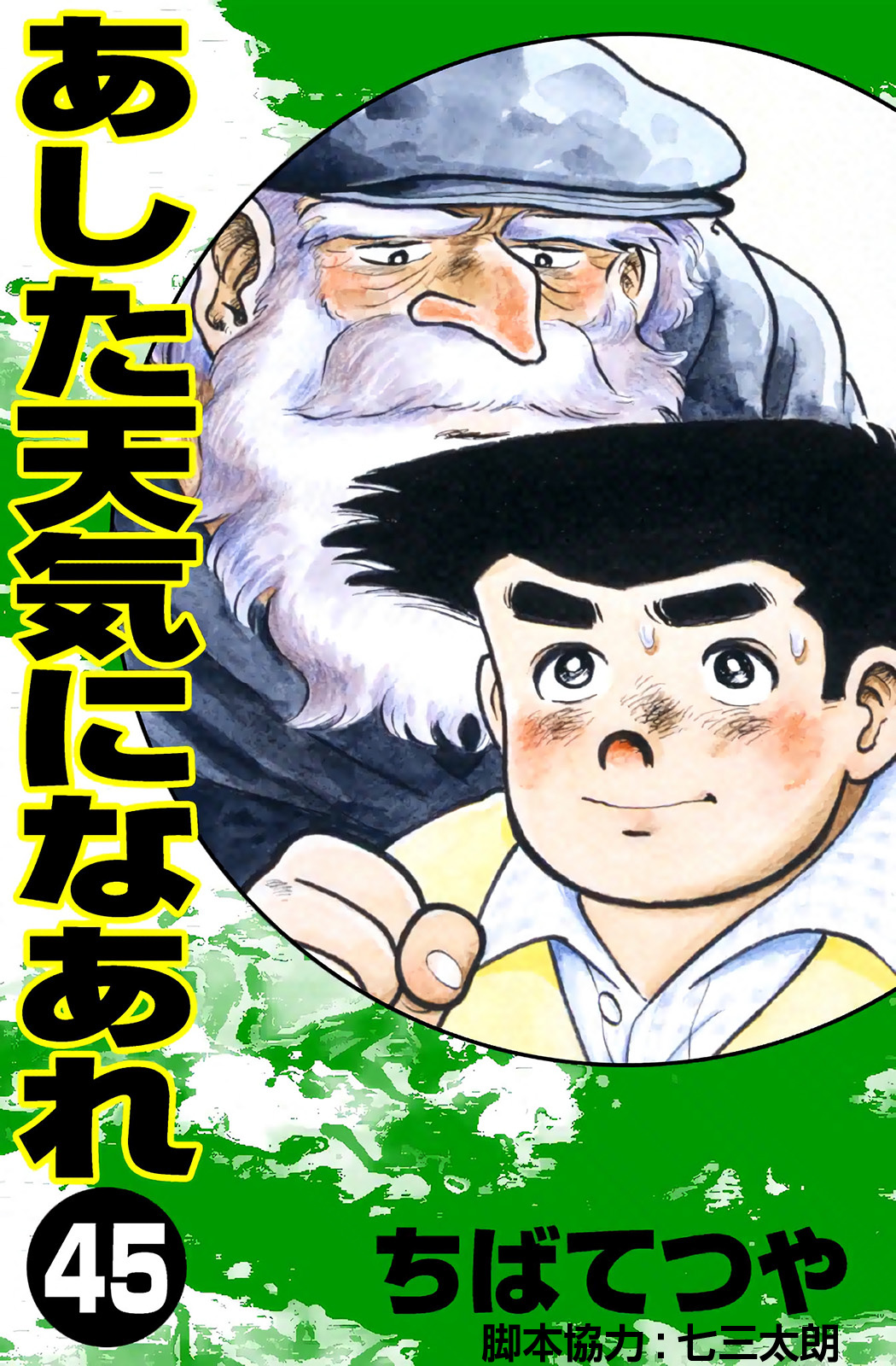 珍しい コミック４５冊 ちばてつや【あした天気になあれ】 少年