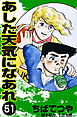 あした天気になあれ （51）