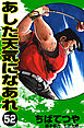 あした天気になあれ （52）