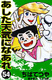 あした天気になあれ （54）