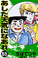 あした天気になあれ （55）