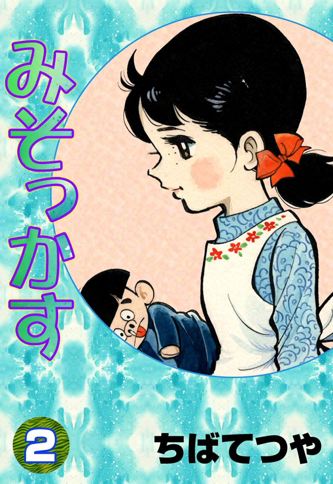 みそっかす （2） - ちばてつや - 漫画・ラノベ（小説）・無料試し