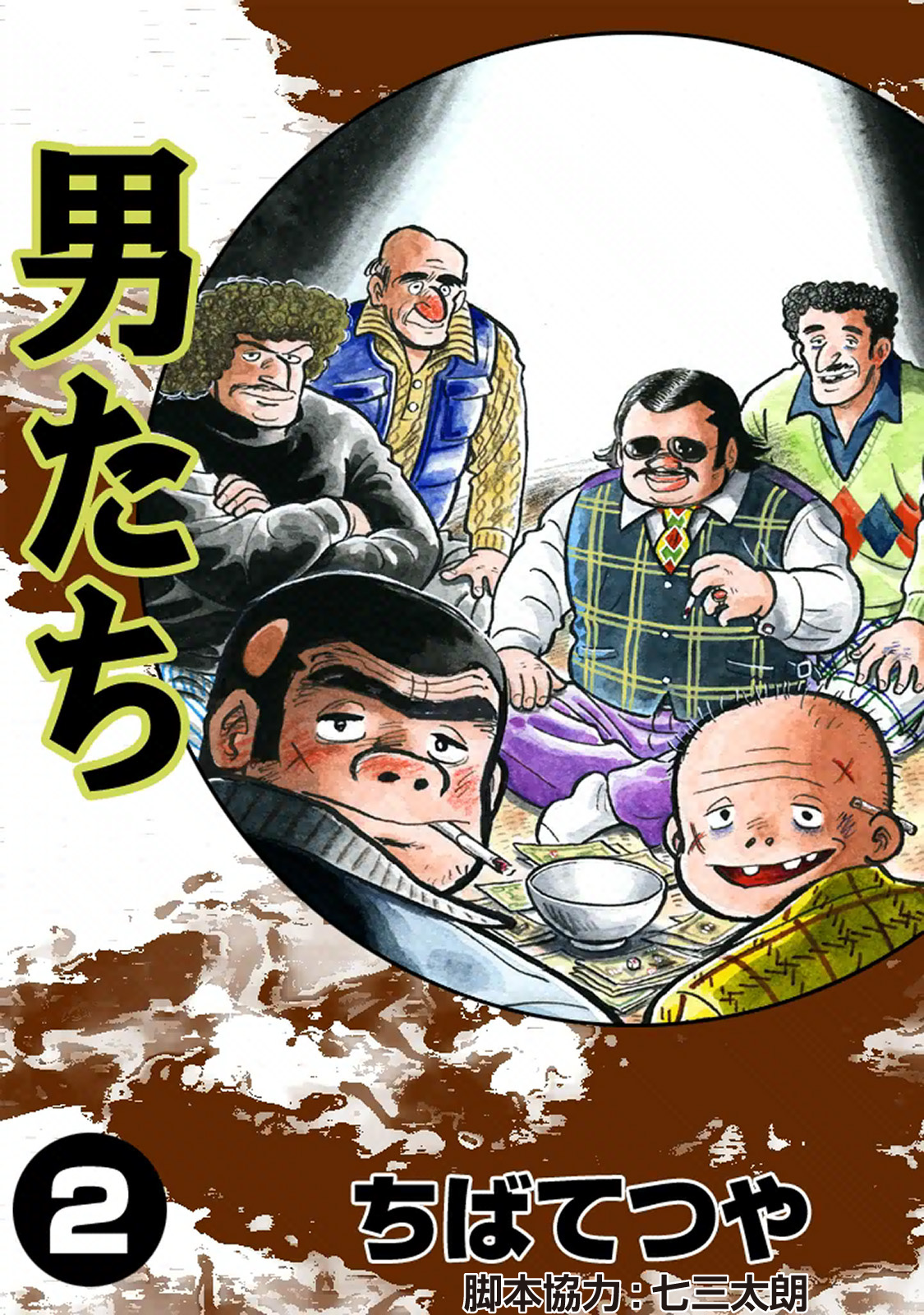 男たち （2）（最新刊） - ちばてつや - 漫画・無料試し読みなら、電子