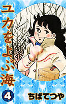 ユカをよぶ海 （4）