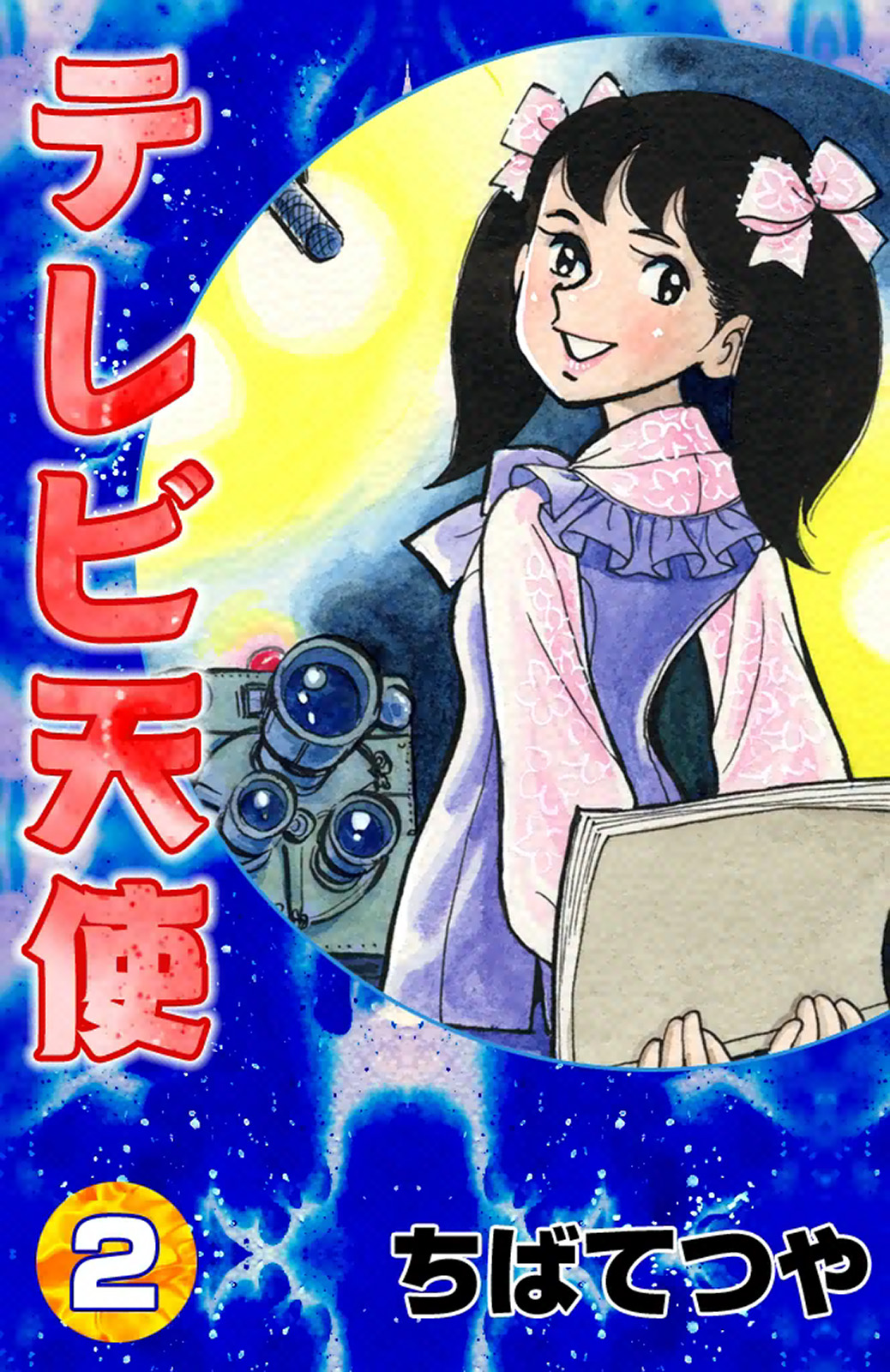 テレビ天使 （2） - ちばてつや - 漫画・ラノベ（小説）・無料試し読み