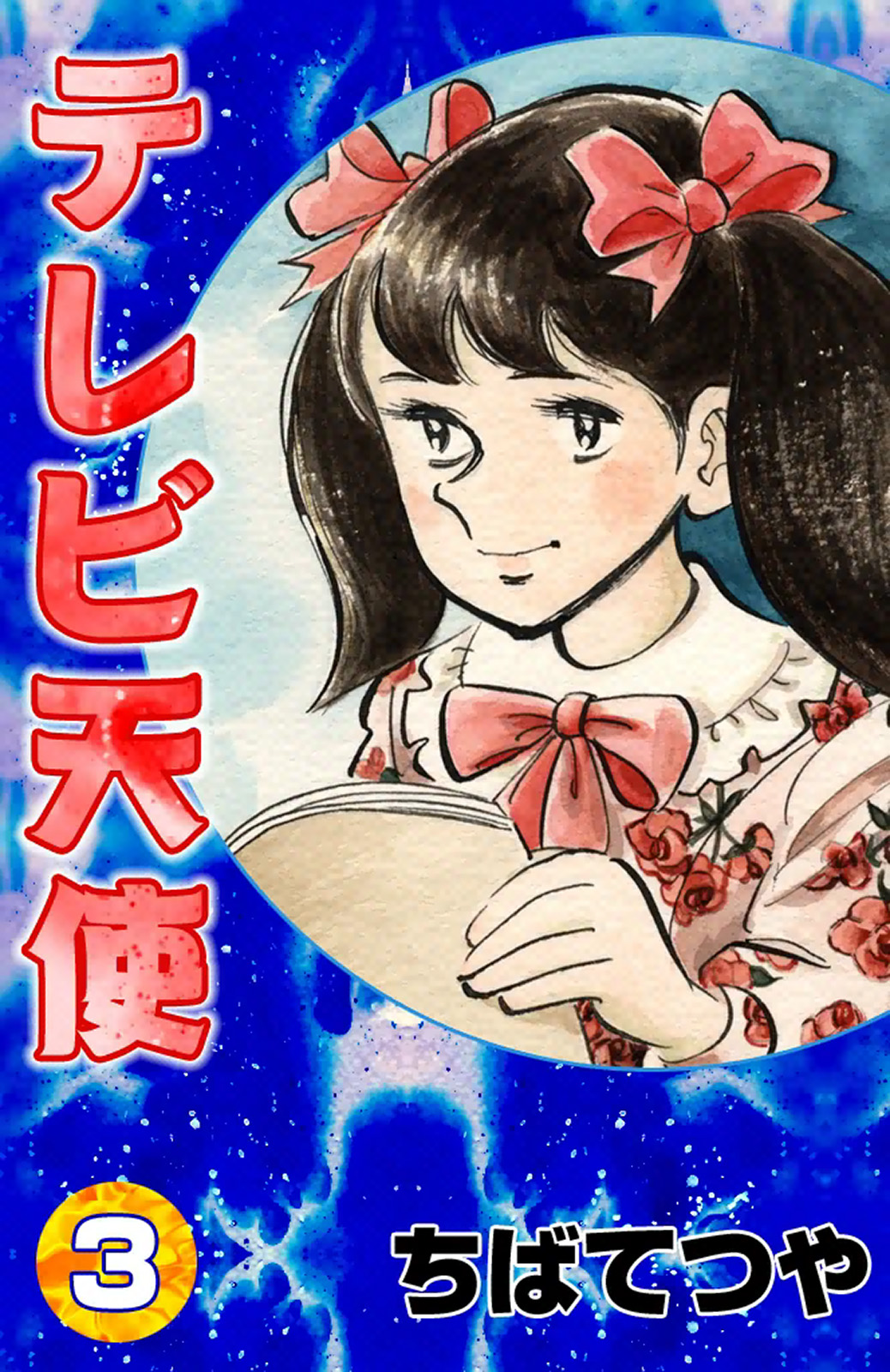 テレビ天使 （3）（最新刊） - ちばてつや - 漫画・無料試し読みなら