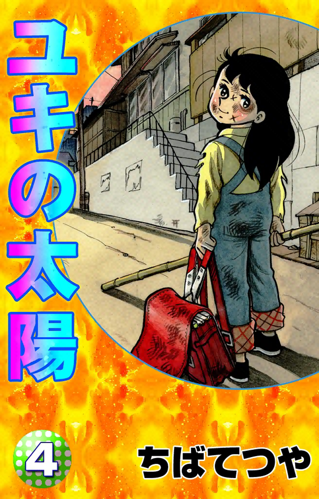 高評価！高評価！ユキの太陽 （上,中,下の全３巻）ちばてつや 少女漫画