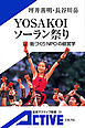 YOSAKOIソーラン祭り　〈カラー版〉