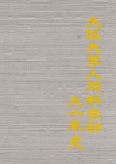 大阪大学人間科学部50年史