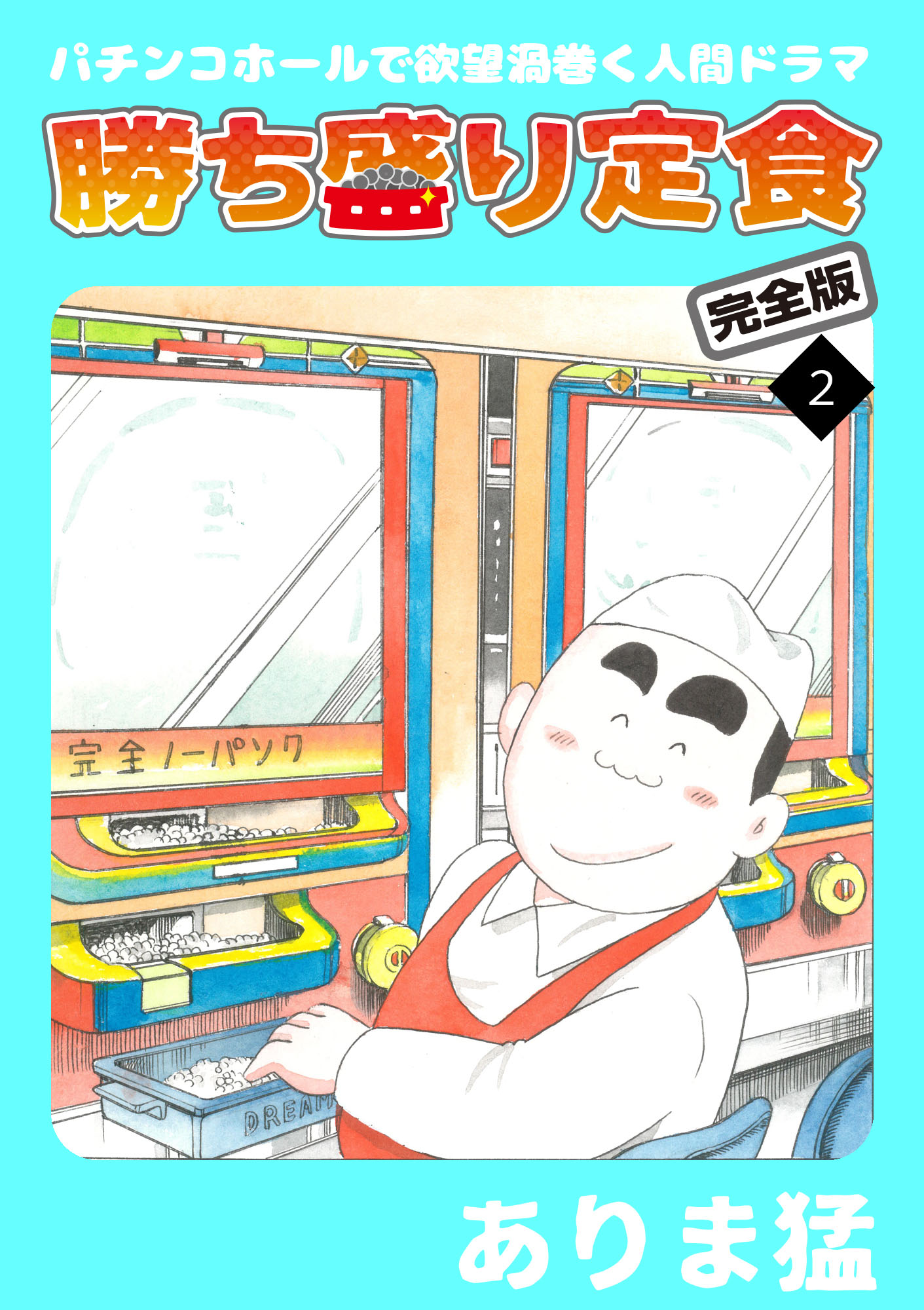 勝ち盛り定食 完全版2 - ありま猛 - 漫画・無料試し読みなら、電子書籍