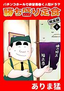 勝ち盛り定食　完全版6