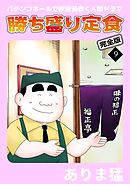 勝ち盛り定食　完全版9