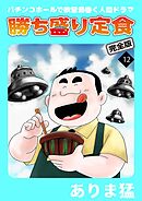 勝ち盛り定食　完全版12