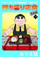 勝ち盛り定食　完全版17