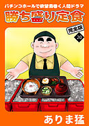 勝ち盛り定食　完全版20